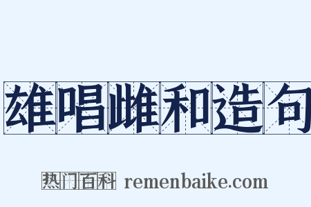 雄唱雌和造句是什么意思的图片